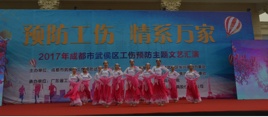 成都米兰（中国）集团员工参加工伤预防文艺汇演