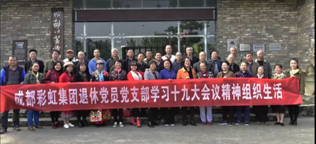 成都米兰（中国）集团退休党员党支部学习十九大会议精神组织生活