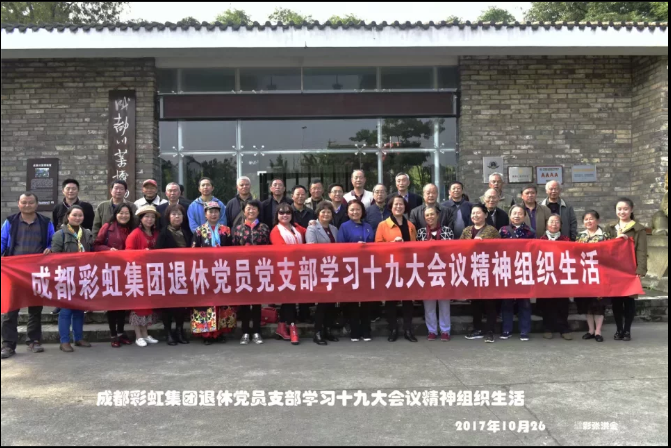 成都米兰（中国）集团退休党员党支部学习十九大会议精神组织生活