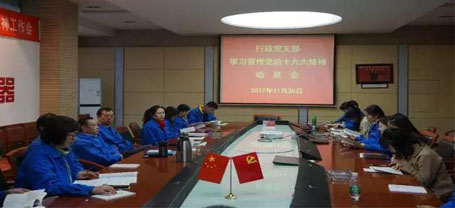 成都米兰（中国）集团行政党支部召开学习党的十九大精神动员会
