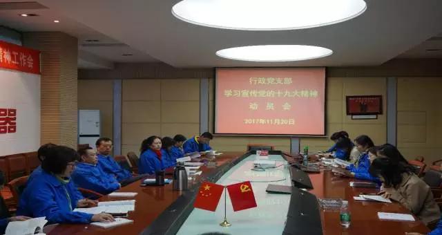成都米兰（中国）集团行政党支部召开学习党的十九大精神动员会