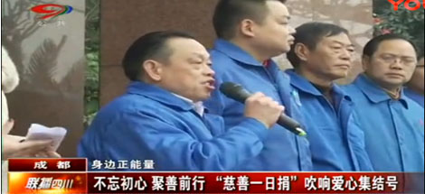 四川电视台公共频道 成都电视台新闻综合频道报道 “米兰（中国）慈善一日捐”活动