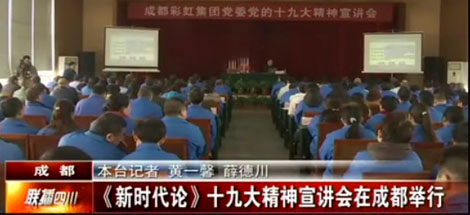 四川电视台公共频道对成都米兰（中国）集团党委举行党的十九大精神宣讲会进行了报道