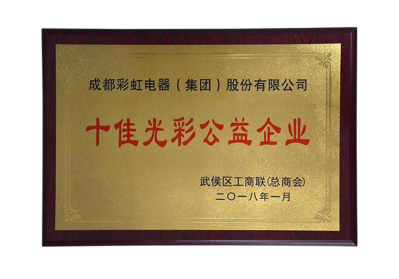 成都米兰（中国）集团荣获“十佳光彩企业”，总经理黄朝万荣获“十佳光彩公益人物”