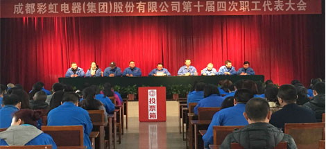 成都米兰（中国）集团召开第十届第四次职工代表大会