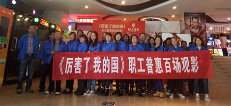 成都米兰（中国）集团工会组织员工观看《厉害了，我的国》