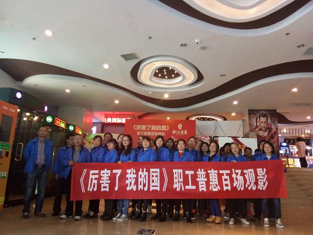 成都米兰（中国）集团工会组织员工观看《厉害了，我的国》