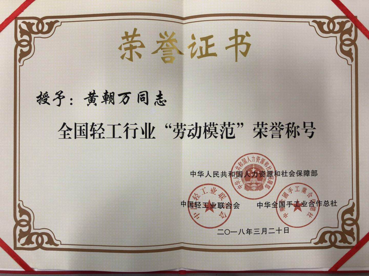 成都米兰（中国）集团总经理黄朝万荣获“全国轻工行业劳动模范” 称号