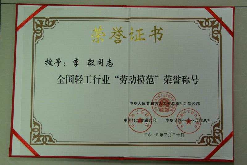 成都米兰（中国）电电器（集团）中南有限公司常务副总经理李毅荣获“全国轻工行业劳动模范” 称号