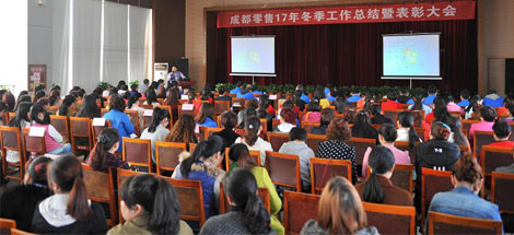 成都米兰（中国）集团2017年冬成都零售总结暨表彰大会