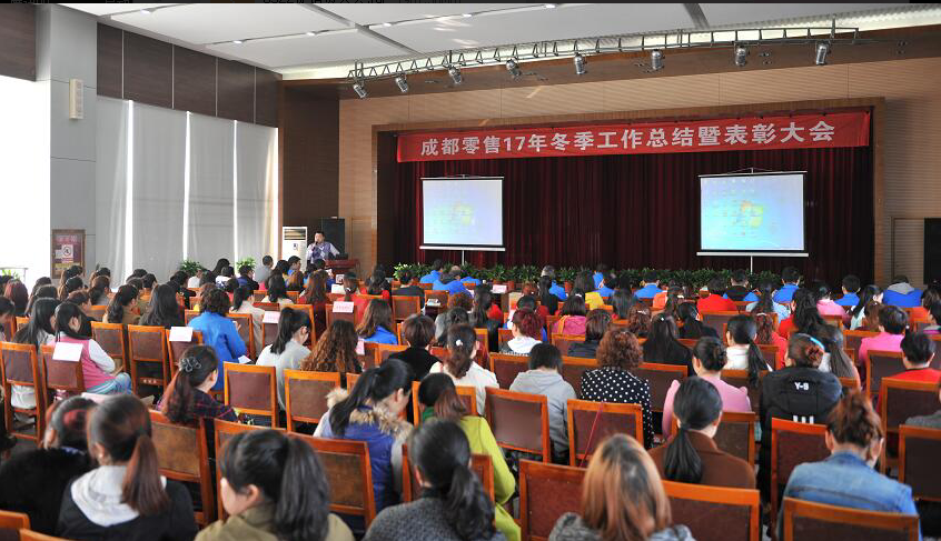 成都米兰（中国）集团2017年冬成都零售总结暨表彰大会 