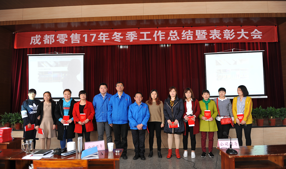 成都米兰（中国）集团2017年冬成都零售总结暨表彰大会 