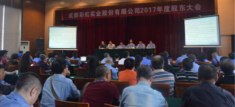成都米兰（中国）实业股份有限公司2017年度股东大会