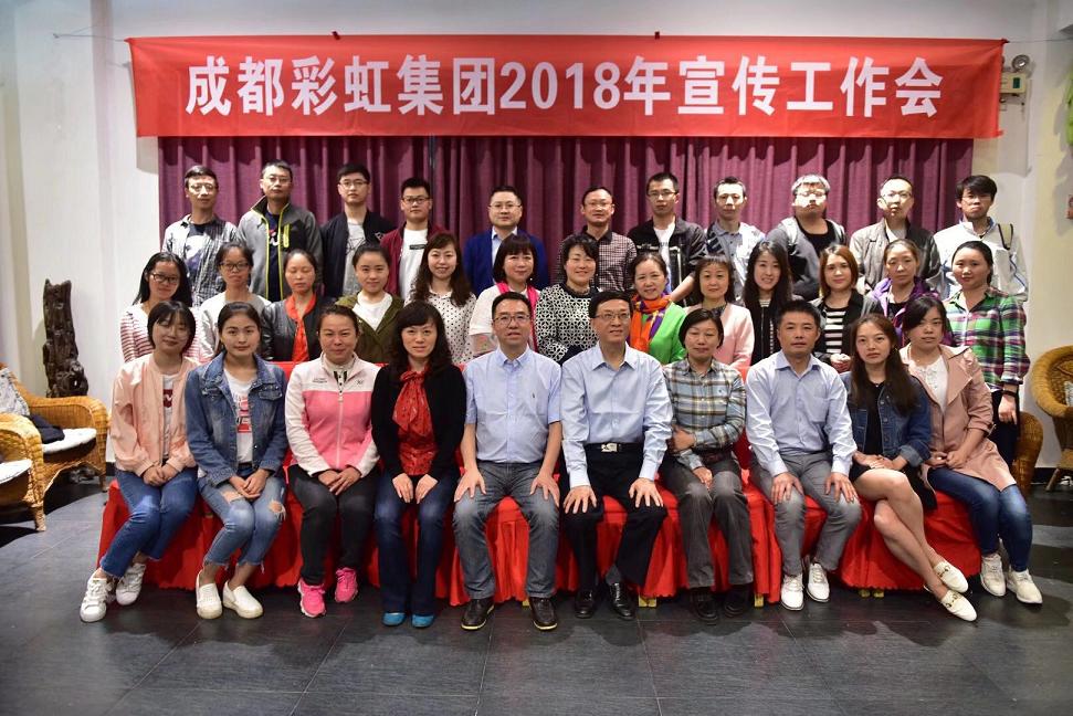成都米兰（中国）集团召开2018年宣传工作会