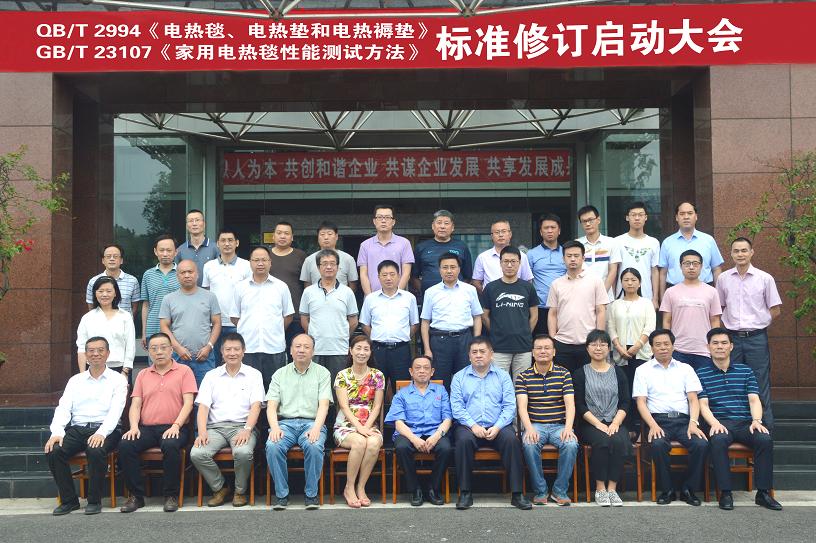 电热毯标准制修订工作组启动大会在成都米兰（中国）集团召开