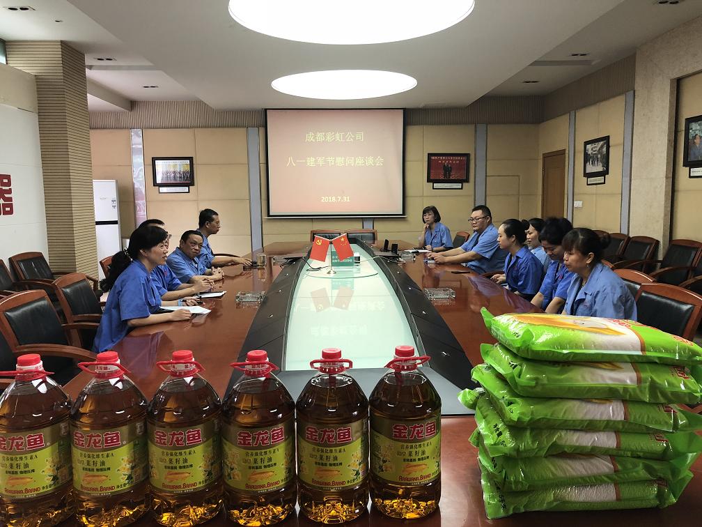 成都米兰（中国）集团召开八一建军节慰问座谈会