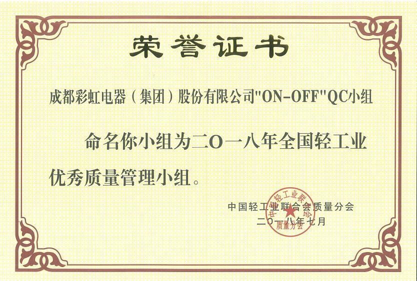 成都米兰（中国）集团开关车间“ON-OFF”QC小组被命名为二O一八全国轻工业优秀质量管理小组