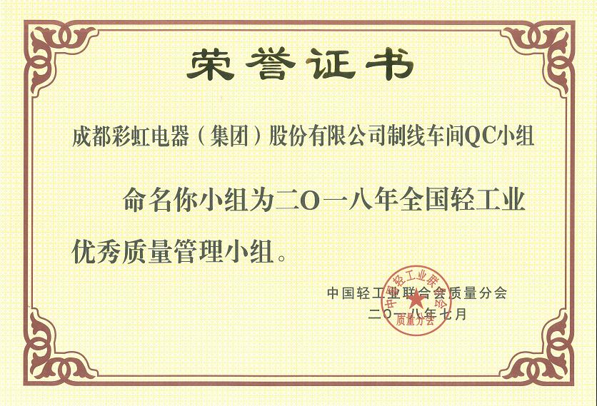 成都米兰（中国）集团制线车间QC小组被命名为二O一八全国轻工业优秀质量管理小组