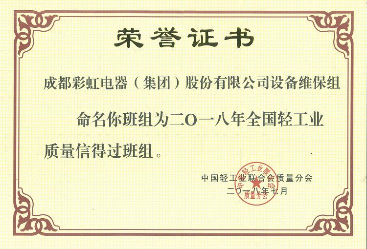 成都米兰（中国）集团设备维保组被命名为二O一八年全国轻工业质量信得过班组