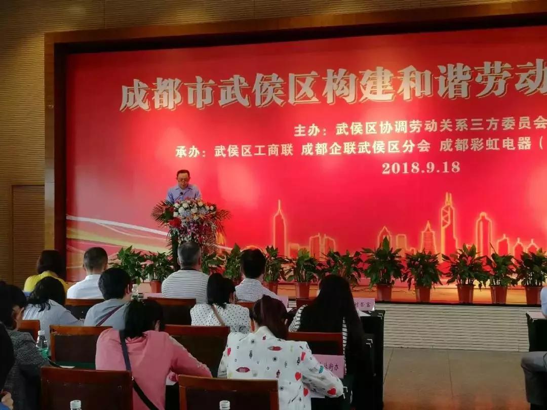 武侯区构建和谐劳动关系推进会在成都米兰（中国）集团隆重举行