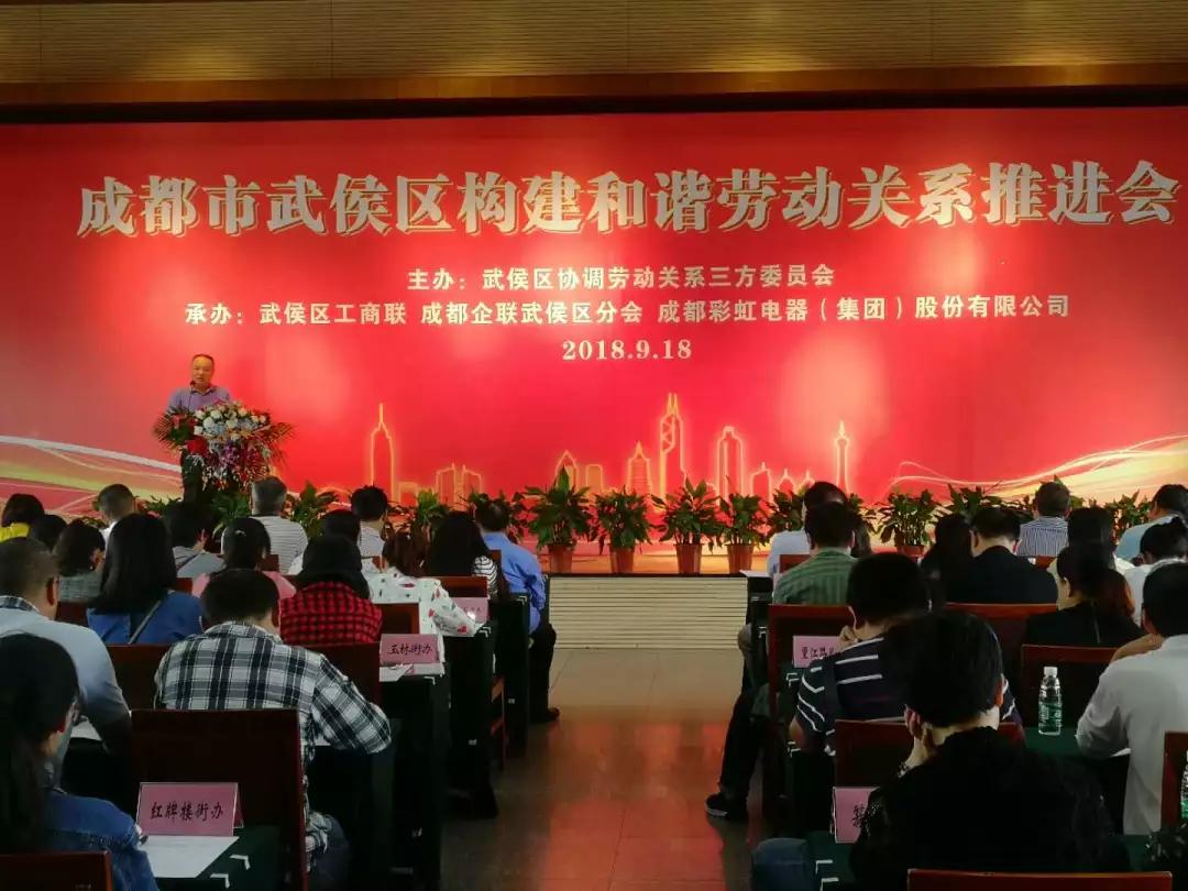 武侯区构建和谐劳动关系推进会在成都米兰（中国）集团隆重举行