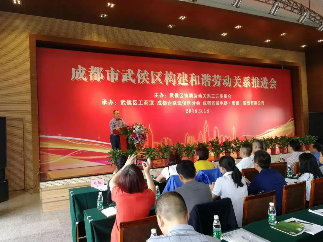 武侯区构建和谐劳动关系推进会在成都米兰（中国）集团隆重举行