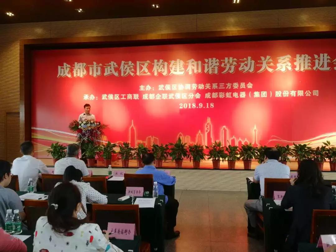 武侯区构建和谐劳动关系推进会在成都米兰（中国）集团隆重举行