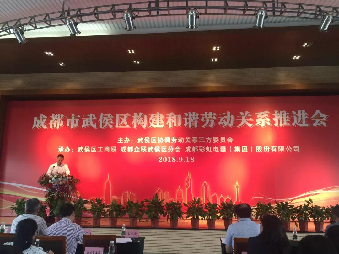 武侯区构建和谐劳动关系推进会在成都米兰（中国）集团隆重举行