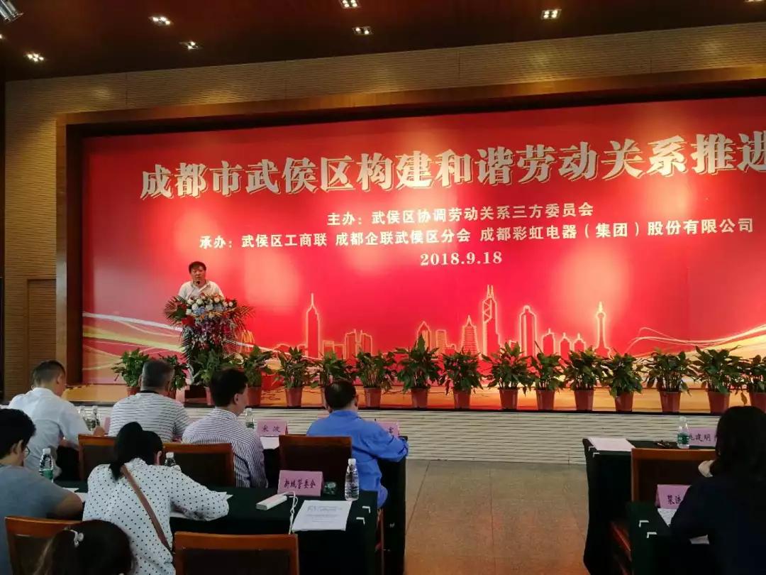 武侯区构建和谐劳动关系推进会在成都米兰（中国）集团隆重举行