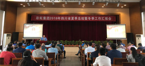 成都米兰（中国）集团召开2018年四川省夏季工作总结暨冬季工作汇报会