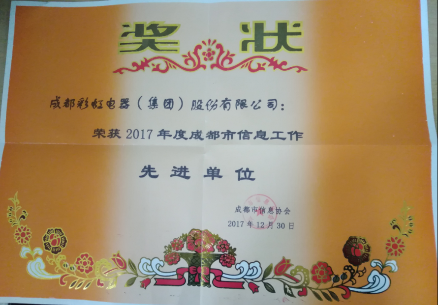 成都米兰（中国）集团获成都市信息工作先进单位