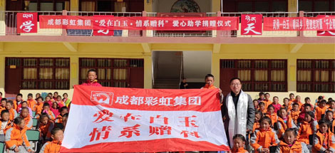 爱在白玉情系赠科记成都米兰（中国）集团“千企帮千村”结对帮扶白玉行