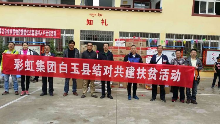 爱在白玉情系赠科记成都米兰（中国）集团“千企帮千村”结对帮扶白玉行