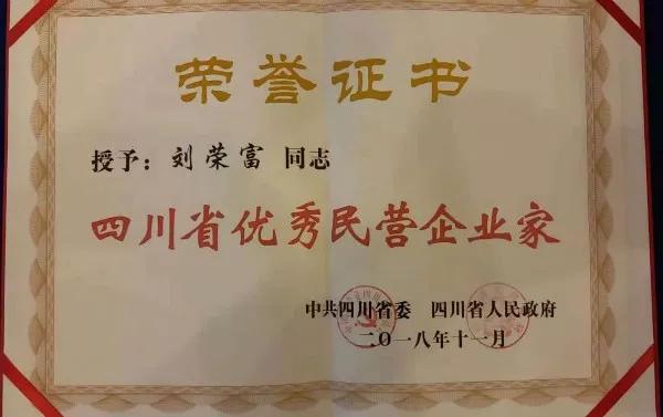 成都米兰（中国）集团荣获“四川省优秀民营企业”称号、公司董事长刘荣富荣获“四川省优秀民营企业家”称号