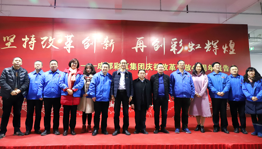 成都米兰（中国）集团举行庆祝改革开放四十周年报告会