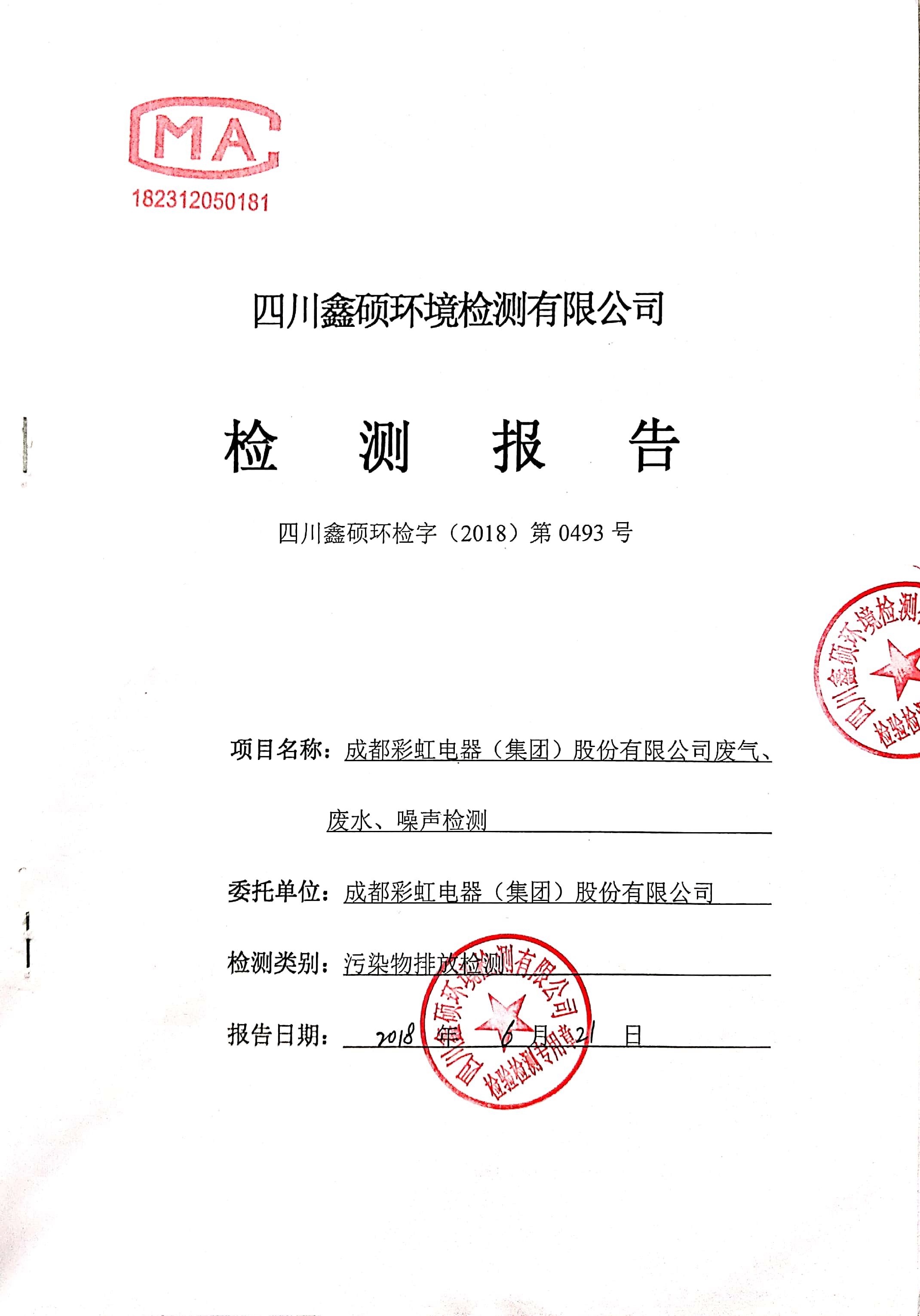 成都米兰（中国）集团2018年度环境自行监测情况