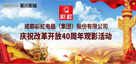 共青团成都米兰（中国）集团委员会组织庆祝改革开放40周年观影活动