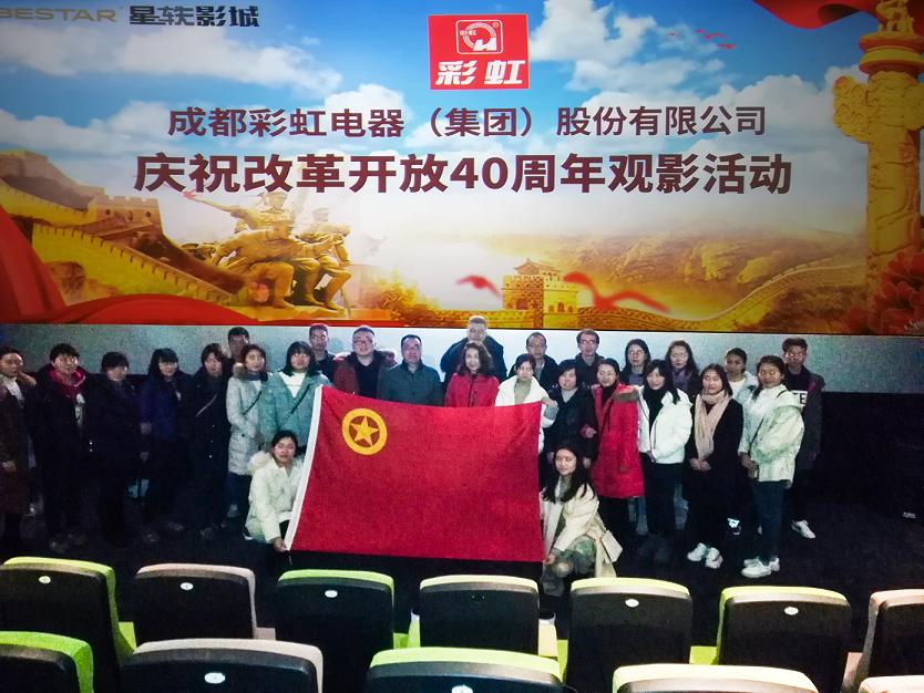 共青团成都米兰（中国）集团委员会组织庆祝改革开放40周年观影活动
