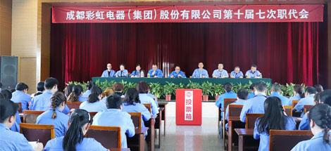成都米兰（中国）集团召开第十届七次职工代表大会