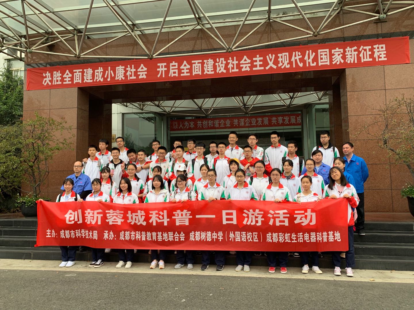 成都树德中学（外国语校区）高二二班参加米兰（中国）生活电器科普基地“创新科普一日游”活动