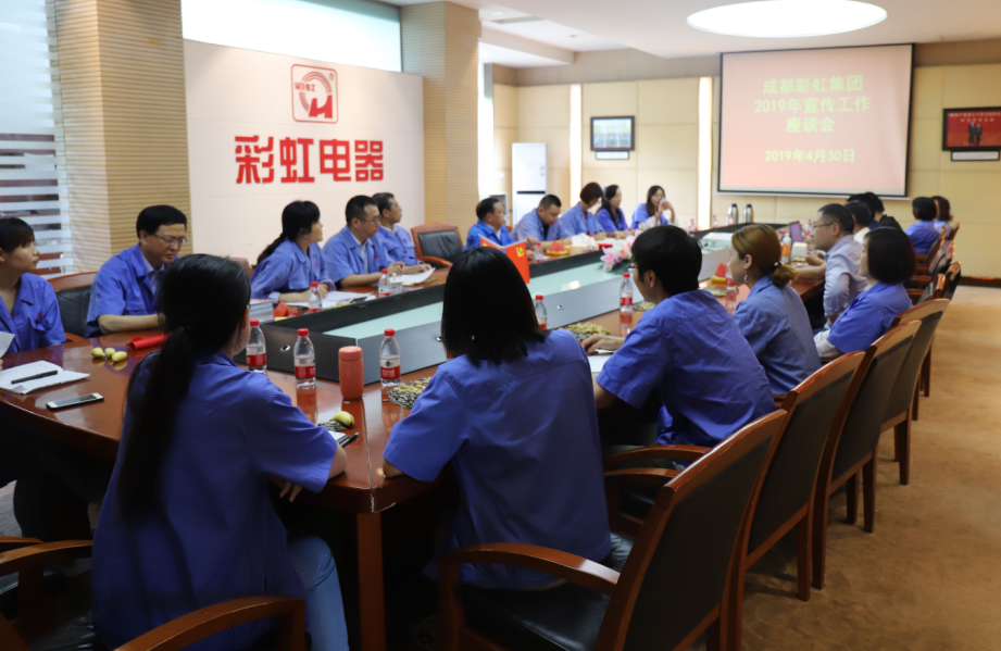 成都米兰（中国）集团举行2019年宣传工作座谈会