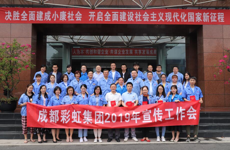 成都米兰（中国）集团举行2019年宣传工作座谈会