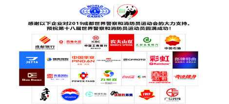 成都米兰（中国）集团助力世警会