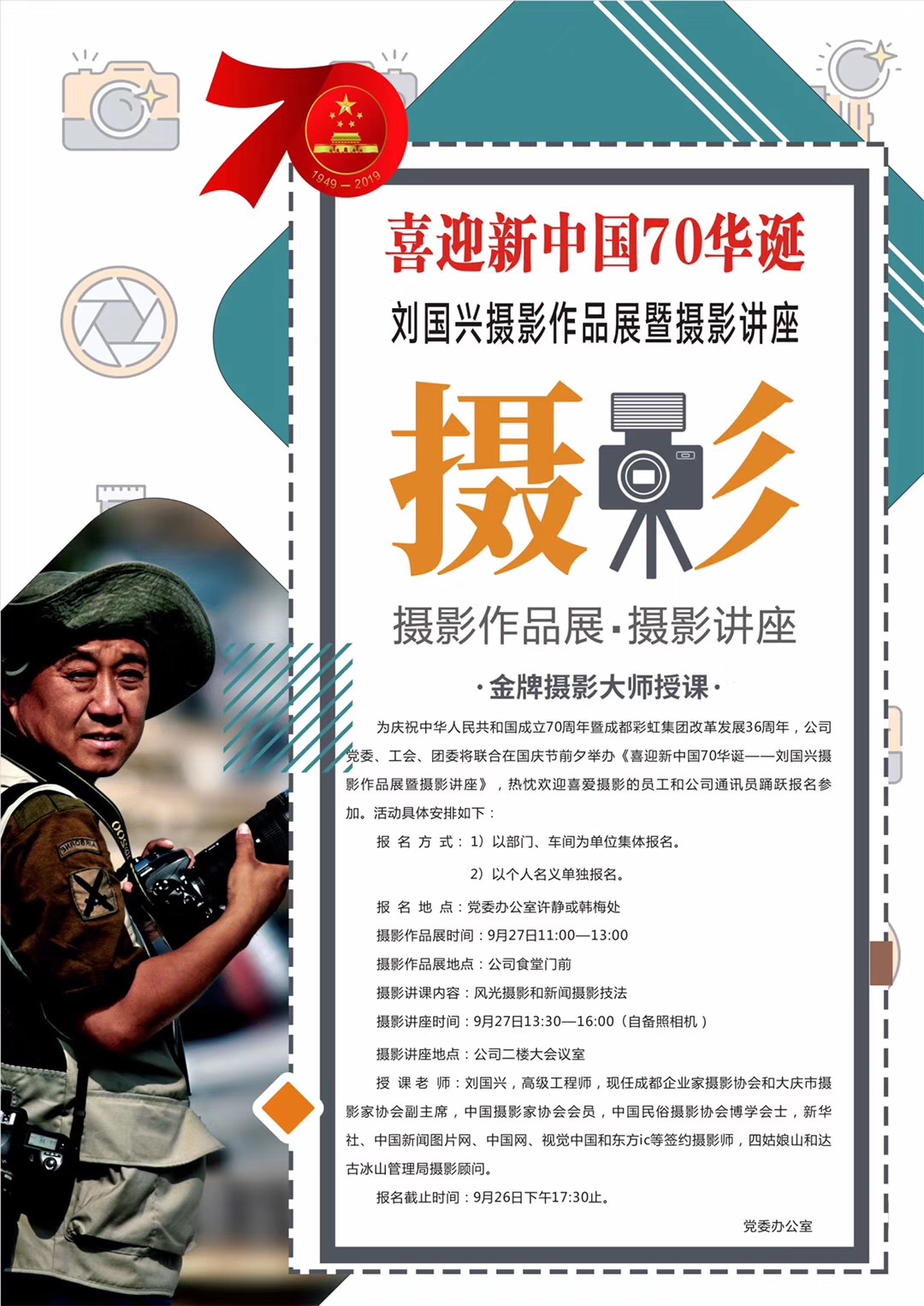 成都米兰（中国）集团举办喜庆新中国70华诞摄影作品展和摄影讲座