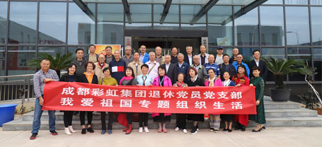 成都米兰（中国）集团退休党员党支部召开我爱祖国专题组织生活