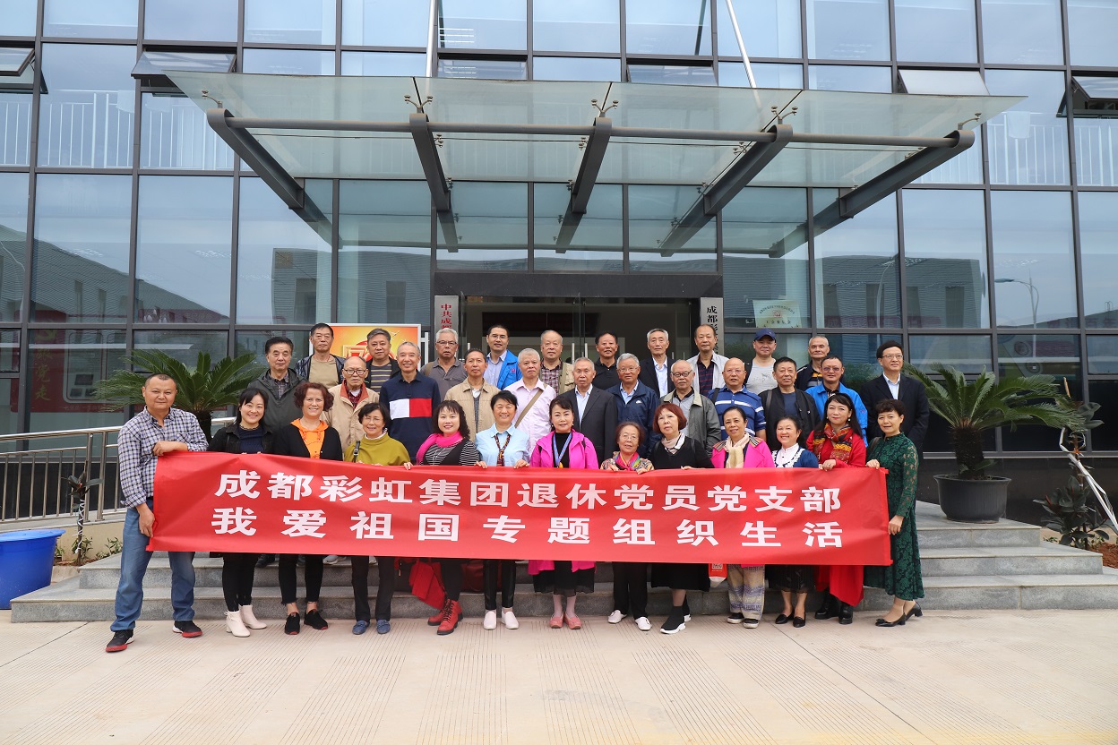 成都米兰（中国）集团退休党员党支部召开我爱祖国专题织织生活