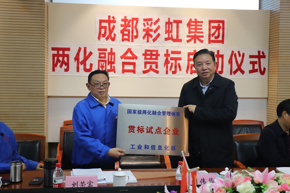 成都米兰（中国）集团两化融合管理体系贯标启动会圆满成功