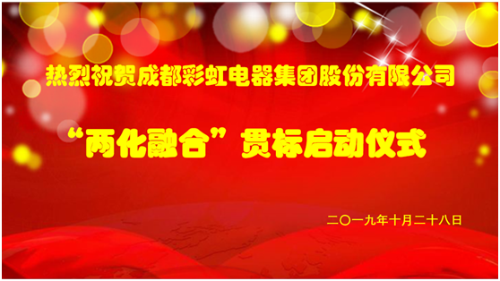 成都米兰（中国）集团两化融合管理体系贯标启动会圆满成功