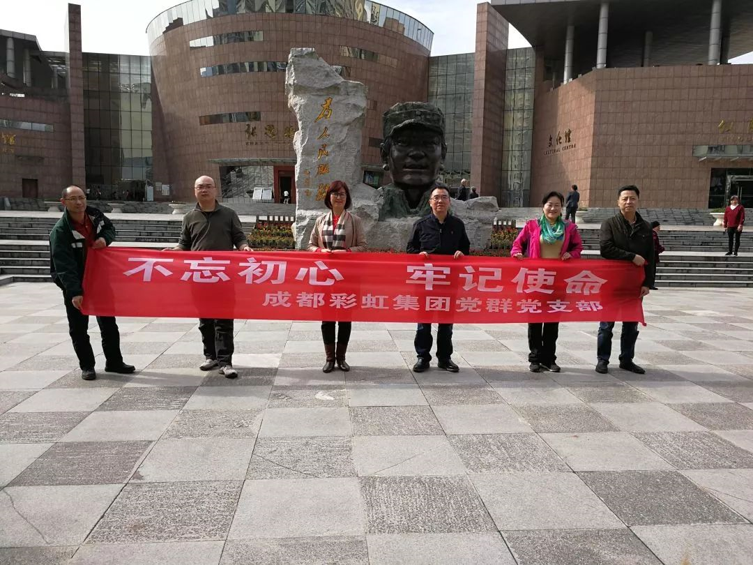 成都米兰（中国）集团党群党支部开展“不忘初心 牢记使命” 主题教育系列活动
