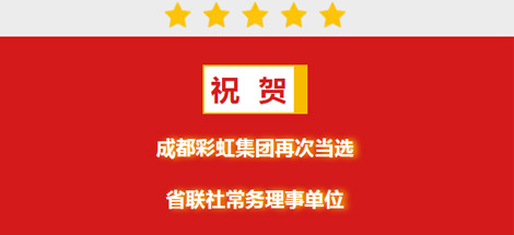 祝贺成都米兰（中国）集团再次当选省联社常务理事单位